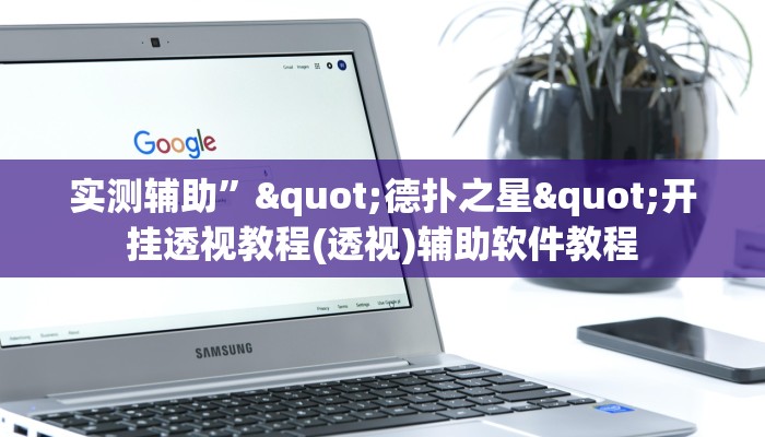 实测辅助”"德扑之星"开挂透视教程(透视)辅助软件教程