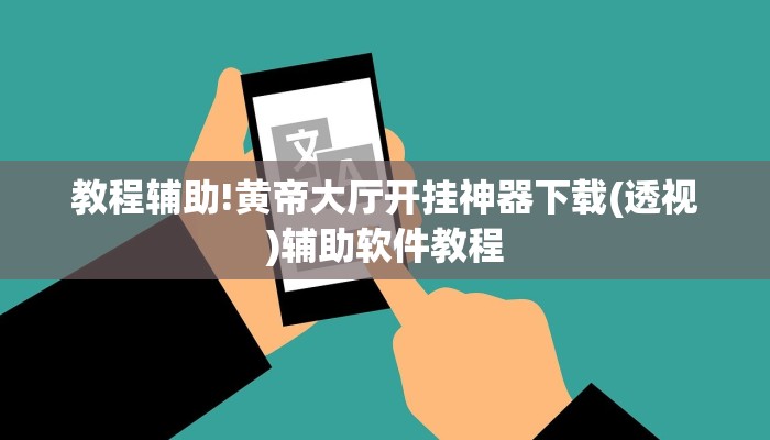 教程辅助!黄帝大厅开挂神器下载(透视)辅助软件教程