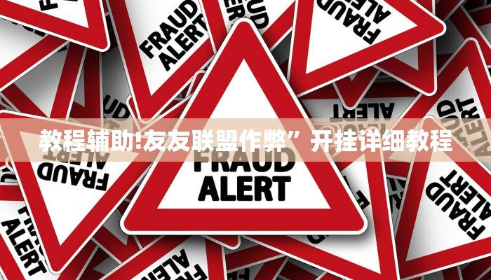 教程辅助!友友联盟作弊”开挂详细教程