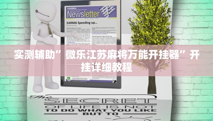 实测辅助”微乐江苏麻将万能开挂器”开挂详细教程