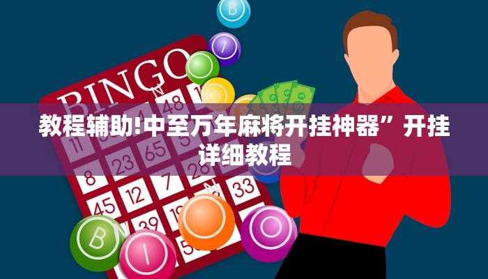 教程辅助!中至万年麻将开挂神器”开挂详细教程