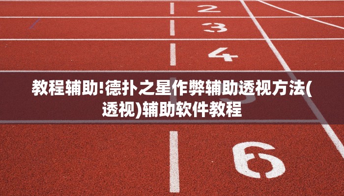 教程辅助!德扑之星作弊辅助透视方法(透视)辅助软件教程