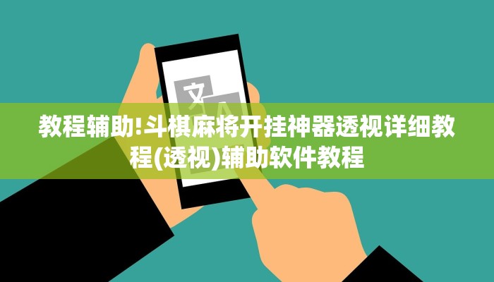 教程辅助!斗棋麻将开挂神器透视详细教程(透视)辅助软件教程