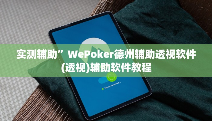 实测辅助”WePoker德州辅助透视软件(透视)辅助软件教程