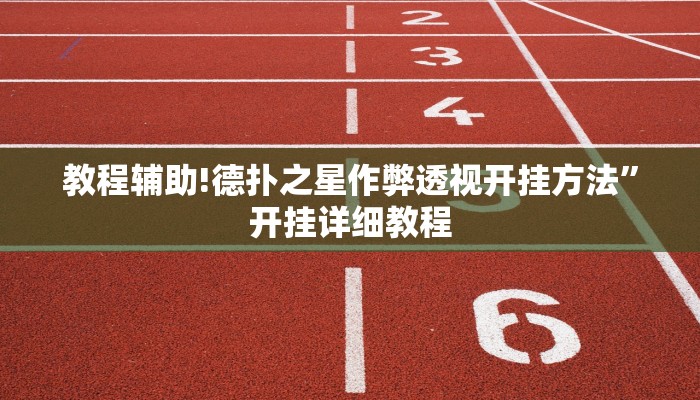 教程辅助!德扑之星作弊透视开挂方法”开挂详细教程