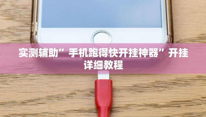 实测辅助”手机跑得快开挂神器”开挂详细教程