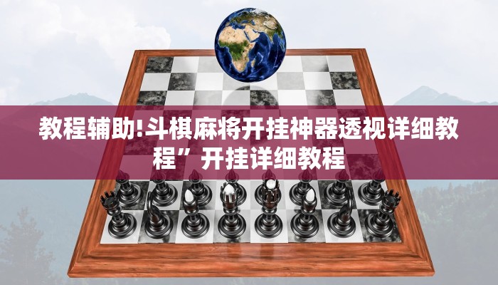 教程辅助!斗棋麻将开挂神器透视详细教程”开挂详细教程