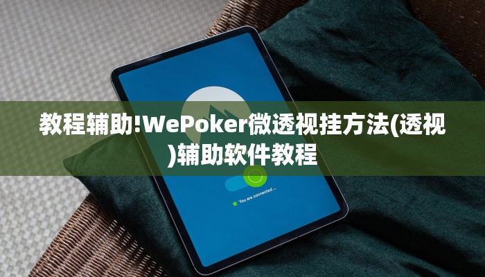 教程辅助!WePoker微透视挂方法(透视)辅助软件教程