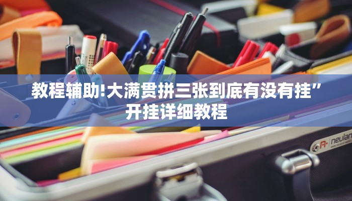 教程辅助!大满贯拼三张到底有没有挂”开挂详细教程
