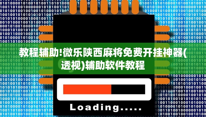 教程辅助!微乐陕西麻将免费开挂神器(透视)辅助软件教程