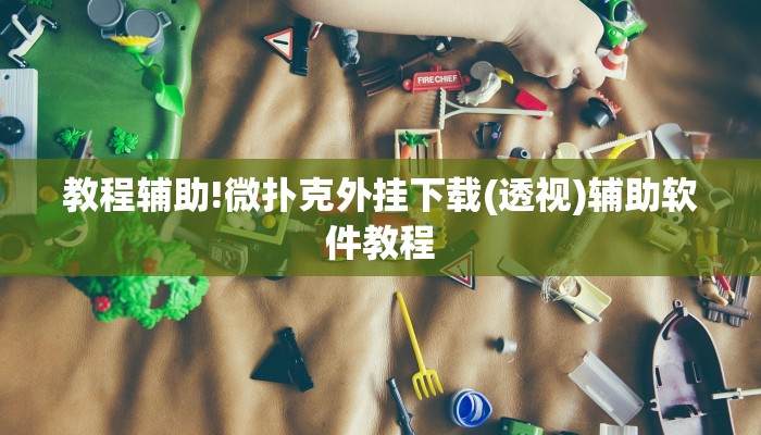 教程辅助!微扑克外挂下载(透视)辅助软件教程