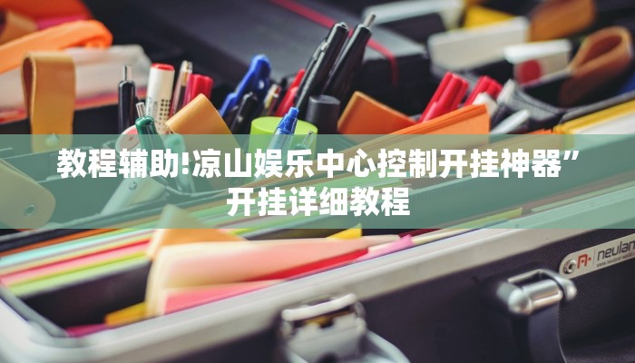 教程辅助!凉山娱乐中心控制开挂神器”开挂详细教程
