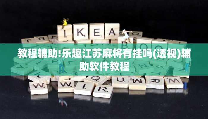 教程辅助!乐趣江苏麻将有挂吗(透视)辅助软件教程