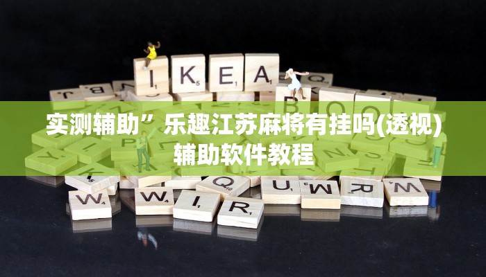 实测辅助”乐趣江苏麻将有挂吗(透视)辅助软件教程