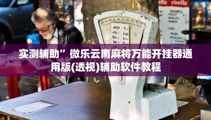 实测辅助”微乐云南麻将万能开挂器通用版(透视)辅助软件教程