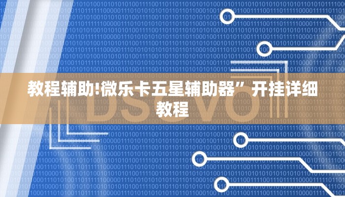 教程辅助!微乐卡五星辅助器”开挂详细教程