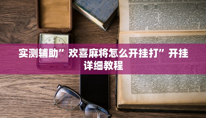 实测辅助”欢喜麻将怎么开挂打”开挂详细教程