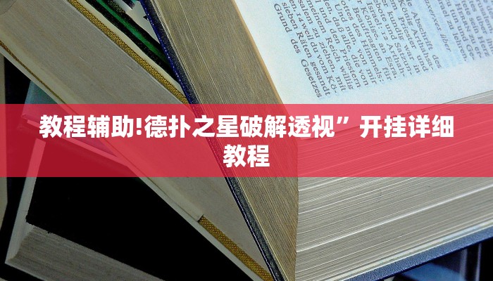 教程辅助!德扑之星破解透视”开挂详细教程