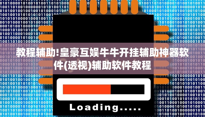 教程辅助!皇豪互娱牛牛开挂辅助神器软件(透视)辅助软件教程