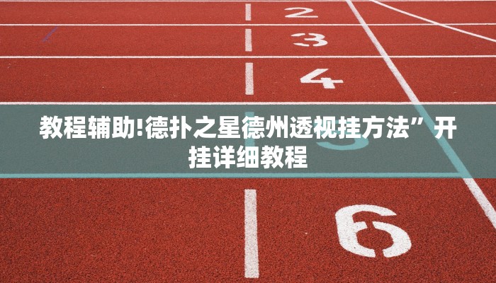 教程辅助!德扑之星德州透视挂方法”开挂详细教程