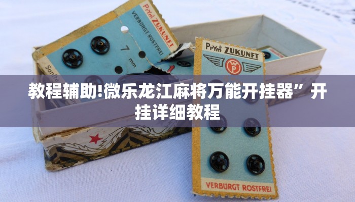 教程辅助!微乐龙江麻将万能开挂器”开挂详细教程